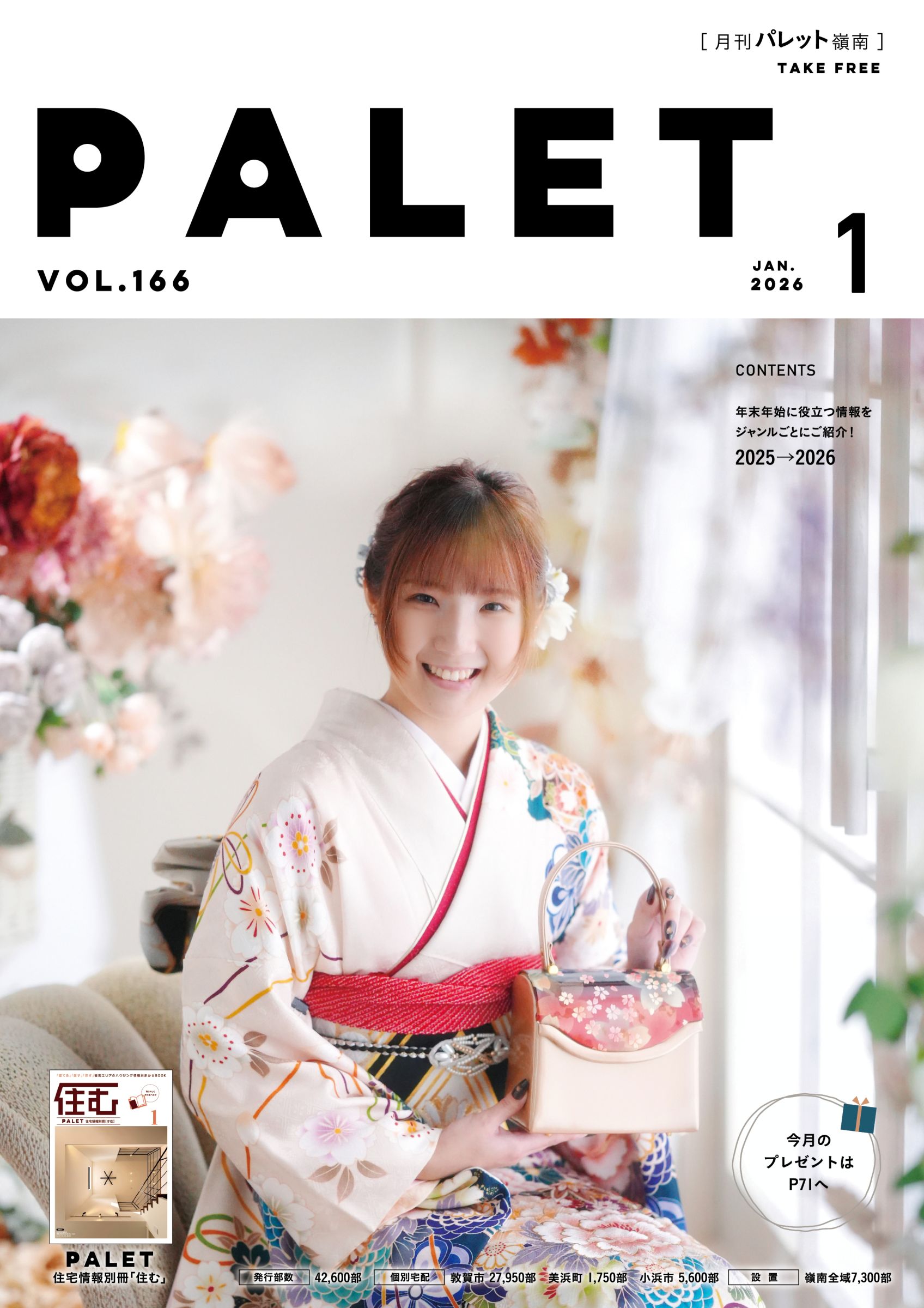 パレット嶺南 Vol. 166