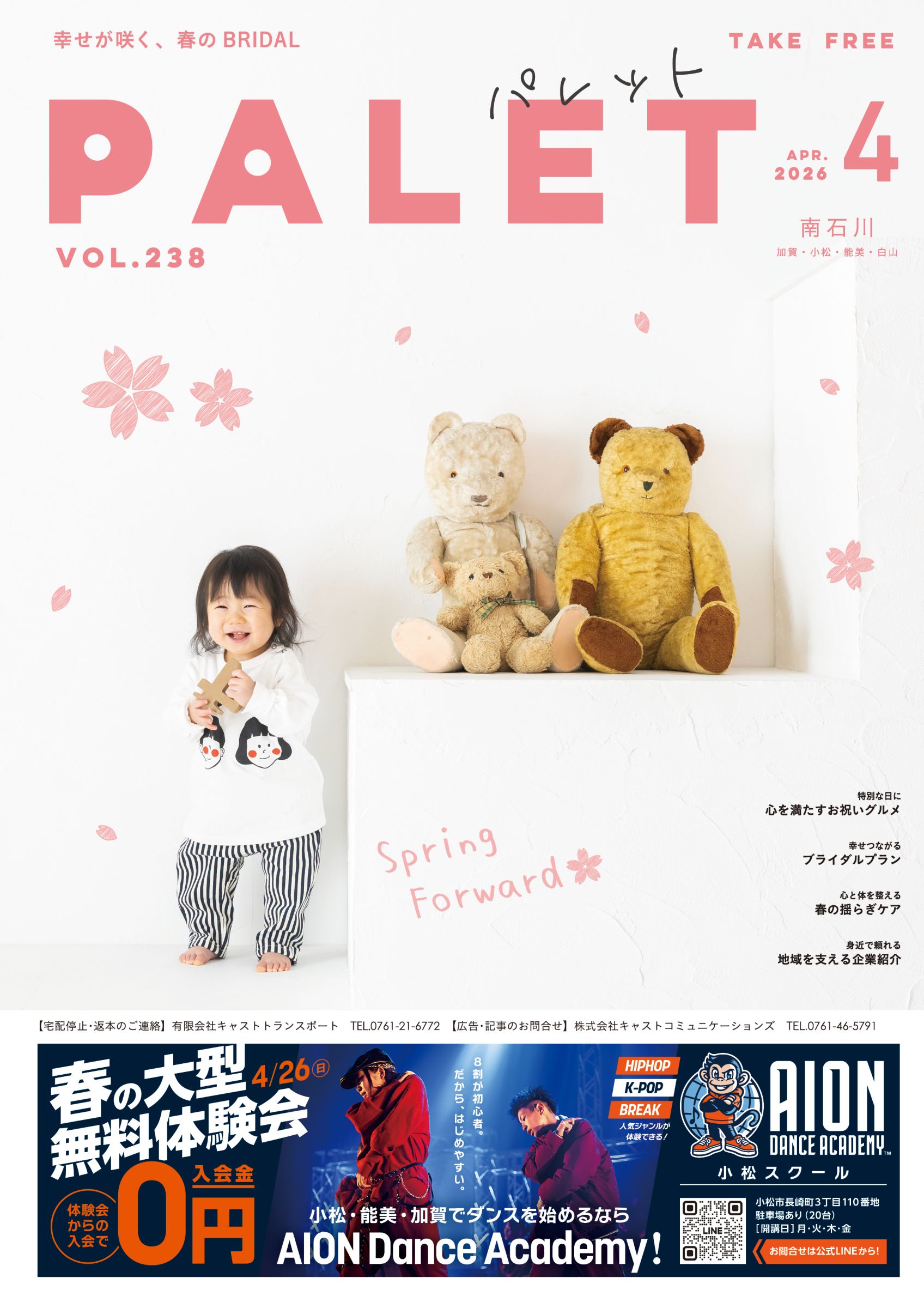 パレット南石川 Vol. 238